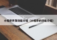 小程序開發(fā)功能介紹（小程序的功能介紹）