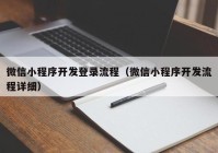 微信小程序開發(fā)登錄流程（微信小程序開發(fā)流程詳細(xì)）