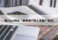 澳門seo優(yōu)化（首家澳門線上完整廣告詞）