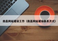 南昌網(wǎng)站建設(shè)工作（南昌網(wǎng)站建設(shè)聯(lián)系方式）