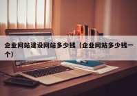 企業(yè)網(wǎng)站建設(shè)網(wǎng)站多少錢（企業(yè)網(wǎng)站多少錢一個）