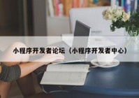 小程序開發(fā)者論壇（小程序開發(fā)者中心）