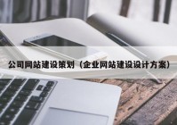 公司網(wǎng)站建設(shè)策劃（企業(yè)網(wǎng)站建設(shè)設(shè)計(jì)方案）