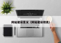 網(wǎng)站建設意義（網(wǎng)站建設初衷）