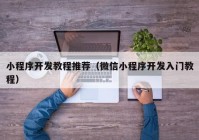 小程序開發(fā)教程推薦（微信小程序開發(fā)入門教程）