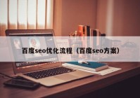 百度seo優(yōu)化流程（百度seo方案）