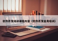 軟件開發(fā)培訓課程內(nèi)容（軟件開發(fā)業(yè)務培訓）