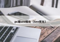 pc端seo優(yōu)化（Seo優(yōu)化）