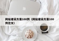 網(wǎng)站建設(shè)方案100例（網(wǎng)站建設(shè)方案100例范文）