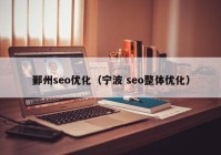 鄞州seo優(yōu)化（寧波 seo整體優(yōu)化）