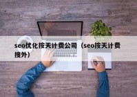 seo優(yōu)化按天計(jì)費(fèi)公司（seo按天計(jì)費(fèi) 搜外）