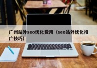 廣州站外seo優(yōu)化費(fèi)用（seo站外優(yōu)化推廣技巧）