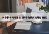 長春新手網(wǎng)站建設(shè)（長春免費(fèi)網(wǎng)站建站模板）