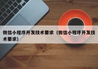 微信小程序開發(fā)技術要求（微信小程序開發(fā)技術要求）