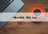 一鍵seo優(yōu)化（優(yōu)化 seo）