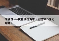 專業(yè)性seo優(yōu)化誠信為本（正規(guī)SEO優(yōu)化服務(wù)）