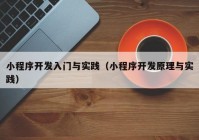 小程序開發(fā)入門與實踐（小程序開發(fā)原理與實踐）