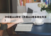 濟陽縣seo優(yōu)化（濟南seo排名優(yōu)化方法）