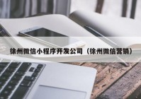 徐州微信小程序開發(fā)公司（徐州微信營銷）