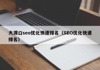 大渡口seo優(yōu)化快速排名（SEO優(yōu)化快速排名）