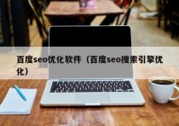 百度seo優(yōu)化軟件（百度seo搜索引擎優(yōu)化）