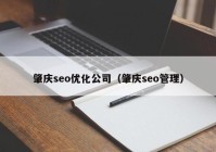 肇慶seo優(yōu)化公司（肇慶seo管理）