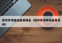 軟件開發(fā)就業(yè)前景排名（軟件開發(fā)就業(yè)前景走向）