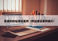 靠譜的網(wǎng)站建設(shè)案例（網(wǎng)站建設(shè)案例圖片）