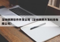 深圳棋牌軟件開發(fā)公司（深圳棋牌開發(fā)科技有限公司）