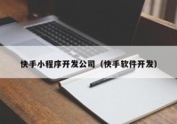 快手小程序開發(fā)公司（快手軟件開發(fā)）