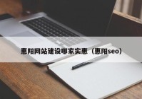 惠陽網(wǎng)站建設(shè)哪家實惠（惠陽seo）