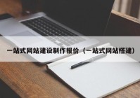 一站式網(wǎng)站建設(shè)制作報(bào)價(jià)（一站式網(wǎng)站搭建）