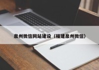 泉州微信網(wǎng)站建設(shè)（福建泉州微信）