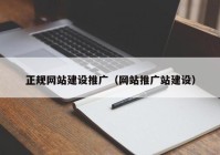 正規(guī)網(wǎng)站建設(shè)推廣（網(wǎng)站推廣站建設(shè)）