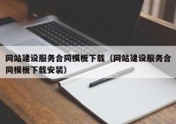 網(wǎng)站建設服務合同模板下載（網(wǎng)站建設服務合同模板下載安裝）