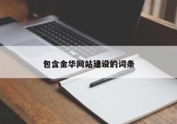 包含金華網(wǎng)站建設(shè)的詞條