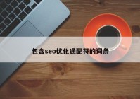 包含seo優(yōu)化通配符的詞條