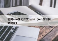 官網(wǎng)seo優(yōu)化開發(fā)csdn（seo企業(yè)網(wǎng)站優(yōu)化）