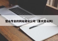 璧山專業(yè)的網(wǎng)站建設(shè)公司（重慶璧山網(wǎng)）