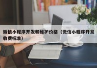 微信小程序開發(fā)和維護(hù)價(jià)格（微信小程序開發(fā)收費(fèi)標(biāo)準(zhǔn)）