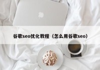 谷歌seo優(yōu)化教程（怎么用谷歌seo）