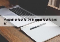 手機(jī)軟件開發(fā)語言（手機(jī)app開發(fā)語言有哪些）