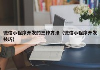 微信小程序開發(fā)的三種方法（微信小程序開發(fā)技巧）