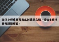 微信小程序開發(fā)怎么創(chuàng)建新文檔（微信小程序開發(fā)新建項目）