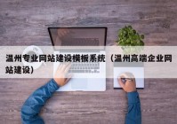 溫州專業(yè)網(wǎng)站建設(shè)模板系統(tǒng)（溫州高端企業(yè)網(wǎng)站建設(shè)）