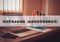 軟件開發(fā)企業(yè)資料（企業(yè)軟件開發(fā)資質(zhì)證書）