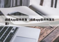 閱讀App軟件開發(fā)（閱讀app軟件開發(fā)方案）