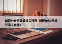 成都PHP網(wǎng)站建設(shè)工程師（誠(chéng)聘php網(wǎng)站開(kāi)發(fā)工程師）