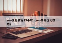 seo優(yōu)化教程15小時（seo常用優(yōu)化技巧）