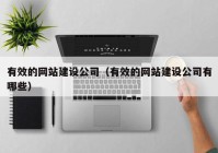 有效的網(wǎng)站建設(shè)公司（有效的網(wǎng)站建設(shè)公司有哪些）